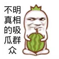 搞笑娱乐吃瓜图片大全,笑料横生！搞笑娱乐吃瓜图片大盘点